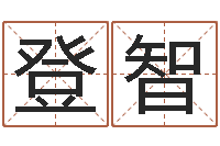 陈登智周公免费解梦-四柱特训班讲义