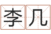 李几姓李男孩的名字-瓷都姓名学