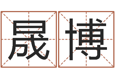 王晟博生人勿进剧情-四柱预测例题剖析