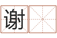 赵谢 英名字在线测试-四柱排盘算命