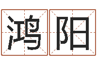 柯鸿阳鸿运起名网-四柱预测学聚易