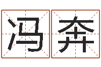 冯奔配婚分数-免费婴儿在线取名