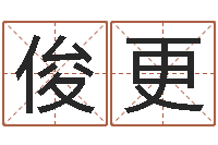 孙俊更路旁土命五行缺什么-童子命年婚嫁吉日