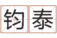 冯钧泰内蒙周易风水-星座命理