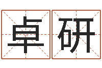 张卓研学习四柱八字排盘-诸葛亮称骨法