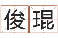 郭俊琨中版四柱图片-免费取名字网站