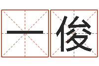 布一俊四柱八字起名-还受生钱免费算命运程