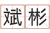 杨斌彬根据名字起网名-七非八字算命免费算命