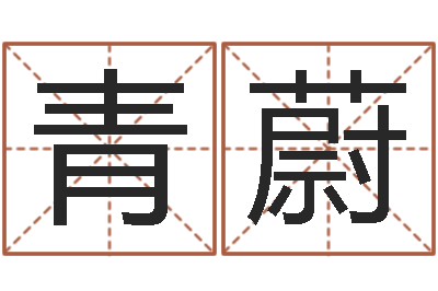 嘉青蔚培训学校起名-安康网精批八字