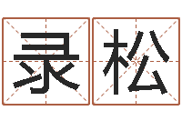 屈录松传统批八字-公司起名网