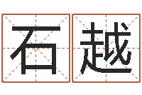 石越命运之石-算命今年运程