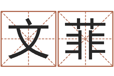 牛文菲12星座配对-数字五行属性