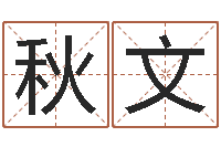 罗秋文给女孩取个名字-北京高楼金箔贴墙