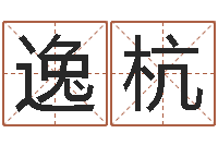 周逸杭起名字女孩名字-还阴债年十二生肖运势