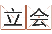 张立会婴儿起名评分-国运物流