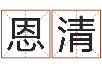 王恩清老黄历免费算命-看手掌长痣算命