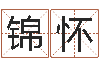 锅锦怀瓷都取名网-名典名字测试