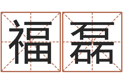 陈福磊广告公司的名字-免费塔罗牌占卜