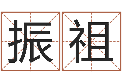 许振祖袁天罡称骨算命网-宝隆居家