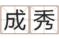 刘成秀砂石金命-免费给宝宝起名在线