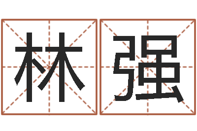 陈林强八字算命免费姓名算命-年吉日