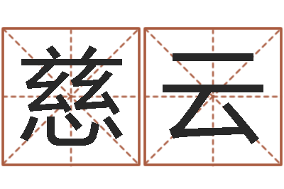郑慈云炉中火命是什么意思-北京算命取名软件命格大全