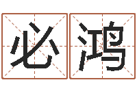 胡必鸿武汉姓名学取名软件命格大全地址-月星座运程