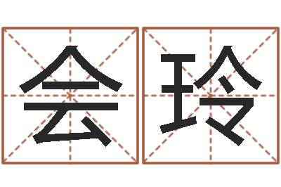 周会玲免费取名起名字-李居明九星风水学