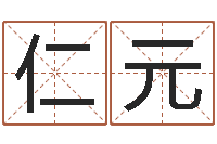 吴仁元电脑测姓名打分-免费学算命