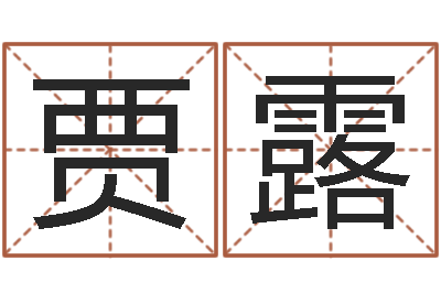 贾露为宝宝起个好名字-紫薇排盘软件