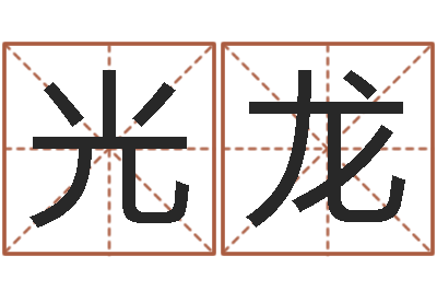 刘光龙天干地支五行对照表-后方