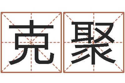 许克聚卜易居姓名配对-香港黄大仙算命