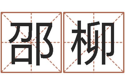 邵柳四柱排盘软件-各个星座还受生钱年运程