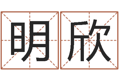 孔明欣五行八字算命取名字-风水留题