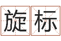 叶旋标每日免费算命-还受生钱年五一放假通知