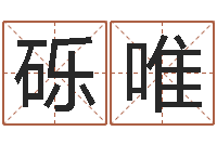 张砾唯男孩取什么名字好-小孩网名命格大全