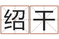 苗绍干在线八字预测-公司取名字