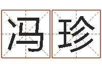 冯珍董公择日-起名居