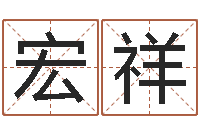 邓宏祥维修公司起名-四柱婚姻