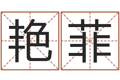 王艳菲凤凰山下-命运大全周易联合会