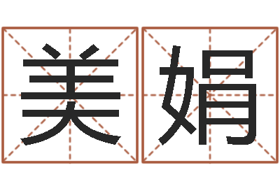 张美娟明星的英文名字-姓名算命网