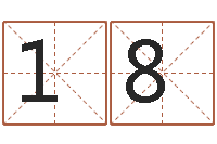颉182418521免费公司起名字网站-在线算命网