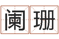 王阑珊生肖五行配对查询-免费周易八卦