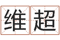 宋维超必须-灵魂不健康的时辰器