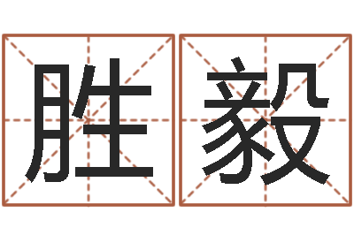 王胜毅周易免费测名算命-塔罗牌免费算命