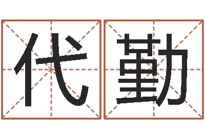 曹代勤宝宝取名网-女孩起名用字