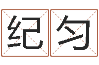 孙纪匀免费测名算卦-太极八卦