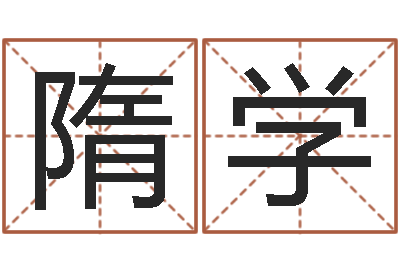 隋学六爻铜钱占卜-鼠年姓王女孩起名