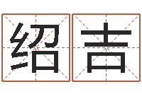 丁绍吉建筑风水学电子书-铁板算软件