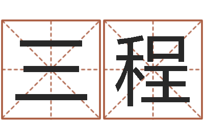 江三程四柱培训-英语口语学习班